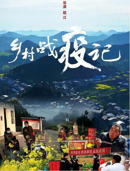 2020紀錄片《鄉村戰役記》.國語中字 2020紀錄片《鄉村戰役記》.國語中字