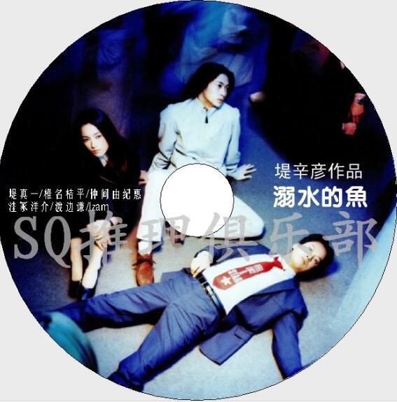 2001懸疑驚悚片DVD：溺水的魚【堤辛彥執導】椎名桔平/仲間由紀惠