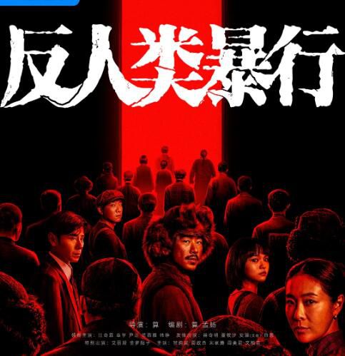 2025大陸劇 反人類暴行 【TV全集+電影版+幕後花絮】 江奇霖/章宇 高清盒裝5碟