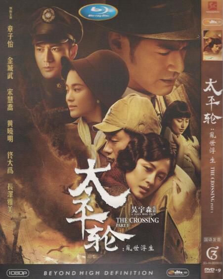 [电影]太平轮上/太平輪：亂世浮生I/生死戀 吴宇森 章子怡 英語中字 盒裝1碟