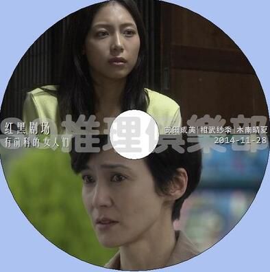 2014犯罪單元DVD：紅黑劇場 有前科的女人們SP 安田成美/相武紗季