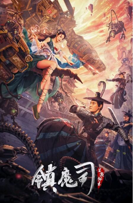 2022古裝奇幻《鎮魔司:靈源秘術》張亞奇.國語中字 2022古裝奇幻《鎮魔司:靈源秘術》張亞奇.國語中字