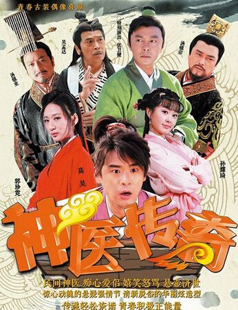 2015大陸劇 神醫傳奇 高昊/郭珍霓 國語中字 盒裝8碟
