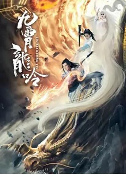 2021古裝奇幻《九霄龍吟傳》雷諾兒.國語中字