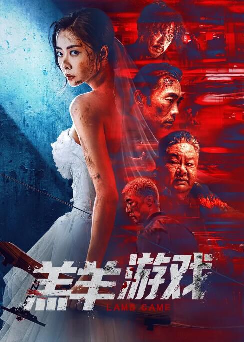 2023大陸電影《羔羊遊戲》熊黛林 國粵雙語中字 2023大陸電影《羔羊遊戲》熊黛林 國粵雙語中字