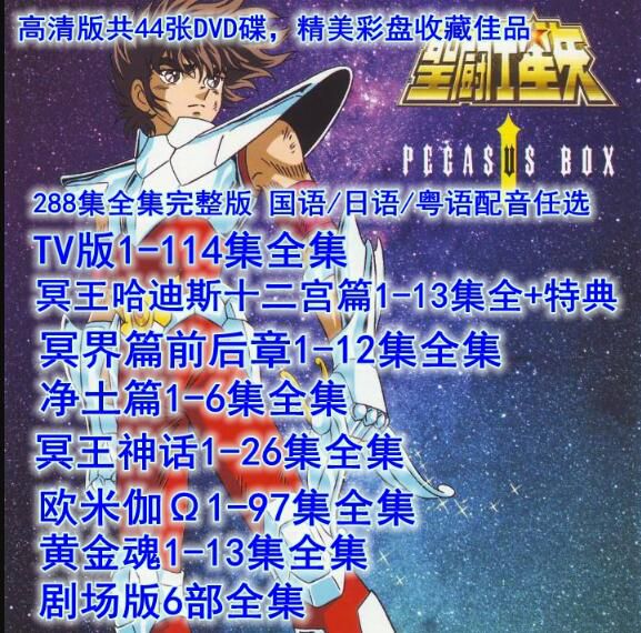 碟機高清/聖鬥士星矢/動畫片/沈陽老國語/臺配日粵語288集全44DVD