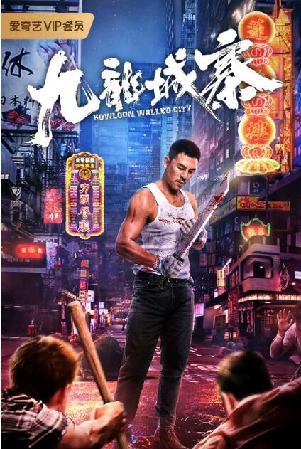 2021劇情動作《九龍城寨》釋彥能.國語中字