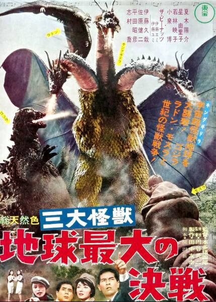 1964日本動作奇幻《戰龍哥斯拉之三大怪獸》.日語中日雙字 1964日本動作奇幻《戰龍哥斯拉之三大怪獸》.日語中日雙字