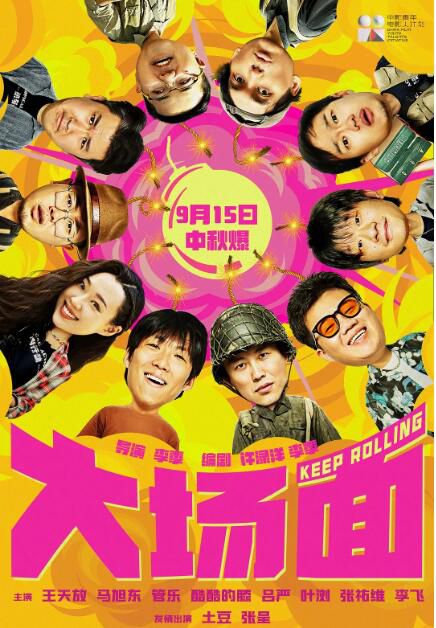 2024大陸電影《大場面/Keep Rolling》王天放/馬旭東 國語中字 盒裝1碟 2024大陸電影《大場面/Keep Rolling》王天放/馬旭東 國語中字 盒裝1碟