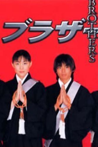 經典日劇《手足情深》中居正廣 /木村佳乃 5碟 經典日劇《手足情深》中居正廣 /木村佳乃 5碟