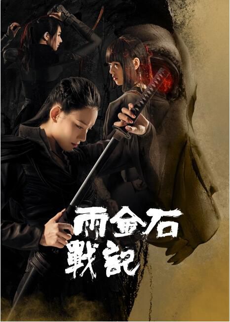 2023大陸電影《雨金石戰記》孫文雪/李星昊 國語中字 2023大陸電影《雨金石戰記》孫文雪/李星昊 國語中字