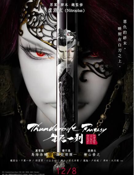 霹靂奇幻 生死一劍 Thunderbolt Fantasy 生死一劍 (2017)　日語中字