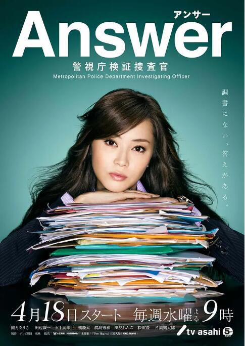2012日劇《Answer～警視廳檢證搜查官～》觀月亞理莎 日語中字 盒裝2碟