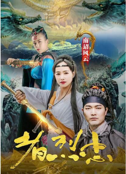 2020大陸古裝電影《南詔風雲之忠烈者》施寧/段雲嬌.國語中字 2020大陸古裝電影《南詔風雲之忠烈者》施寧/段雲嬌.國語中字