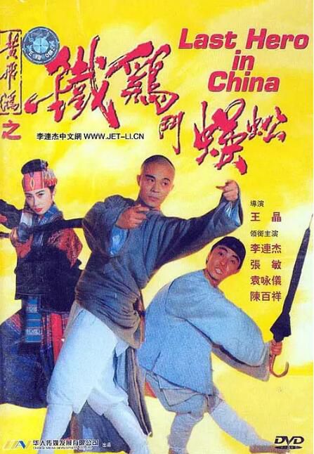 1993高分香港電影 黃飛鴻5鐵雞鬥蜈蚣 李連傑 國語中字 盒裝1碟 1993高分香港電影 黃飛鴻5鐵雞鬥蜈蚣 李連傑 國語中字 盒裝1碟