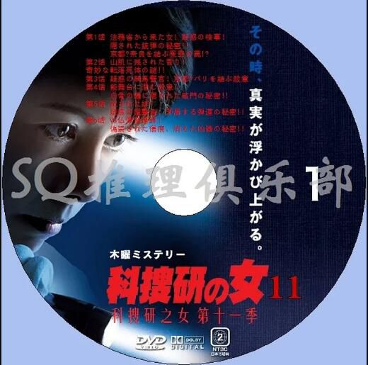 2011新推理劇DVD:科搜研之女 第十一季/法醫女神探 第11季 全16集 中文字幕 3碟 2011新推理劇DVD:科搜研之女 第十一季/法醫女神探 第11季 全16集 中文字幕 3碟