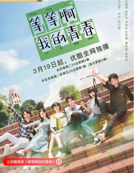 2019台灣愛情電影《等·等/等等啊我的青春》詹宛如/黃禮豐.國語中字