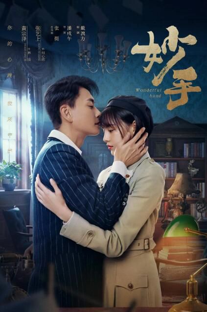 2023大陸劇 妙手 黃宗澤/梁冠華 高清盒裝4碟 2023大陸劇 妙手 黃宗澤/梁冠華 高清盒裝4碟