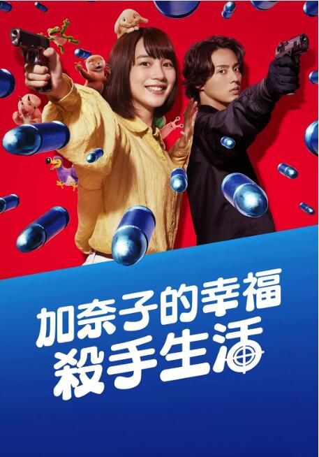 2025高分日劇《幸福伽菜子的快樂殺手生活》能年玲奈 日語中字 盒裝1碟