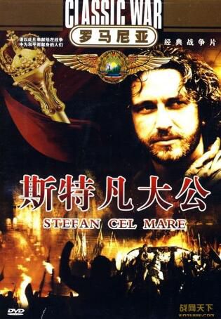 1974羅馬尼亞電影 斯特凡大公 修復版 古代戰爭/國語無字幕 DVD 1974羅馬尼亞電影 斯特凡大公 修復版 古代戰爭/國語無字幕 DVD
