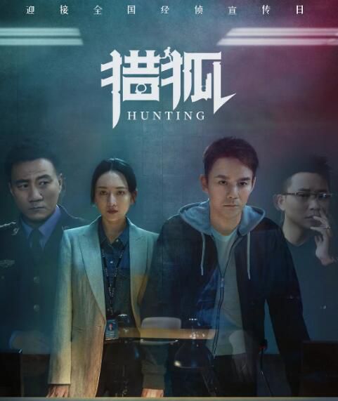 大陸劇【獵狐/Hunting 王凱/王鷗/胡軍】【王凱 王鷗】清晰7碟