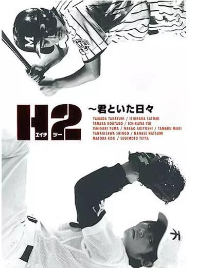 日劇《H2 好逑雙物語》山田孝之 / 石原裏美 5碟完整版　