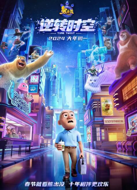 2024大陸動畫電影《熊出沒·逆轉時空/熊出沒10》國語中字 盒裝1碟 2024大陸動畫電影《熊出沒·逆轉時空/熊出沒10》國語中字 盒裝1碟
