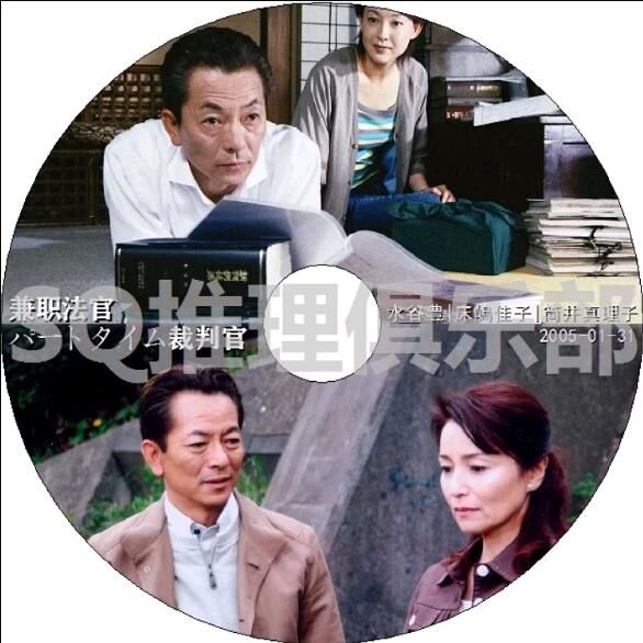 2005新推理單元劇DVD：兼職法官/臨時裁判官SP【水谷豐/床島佳子】