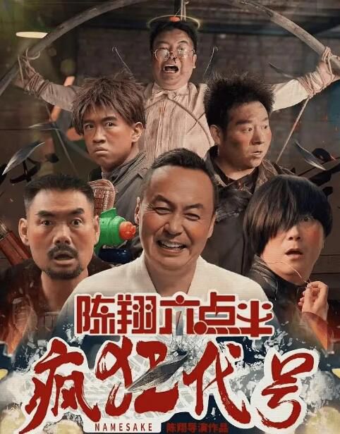2025大陸電影《陳翔六點半之瘋狂代號》陳翔 國語中字 盒裝1碟 2025大陸電影《陳翔六點半之瘋狂代號》陳翔 國語中字 盒裝1碟