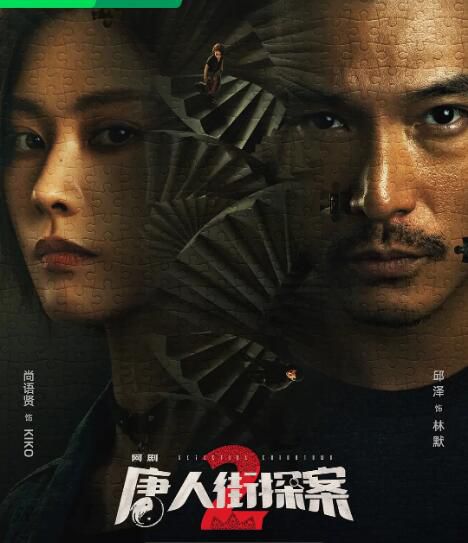 2024大陸劇 唐人街探案 第1+2季【TV全集+電影版】 邱澤/楊謹華 高清盒裝6碟