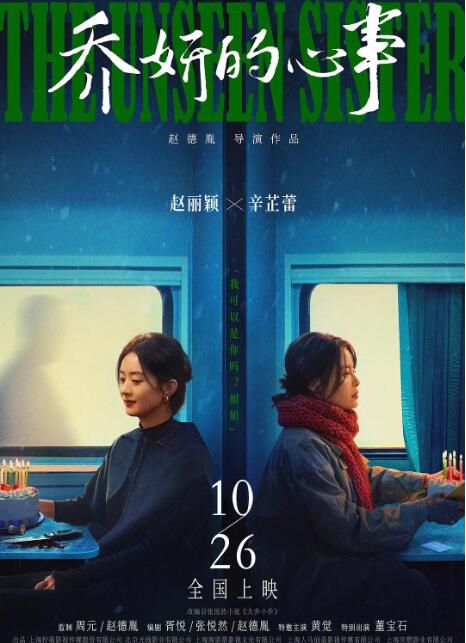2024大陸電影《喬妍的心事/大喬小喬(電影版)》趙麗穎/辛芷蕾 國語中英雙字 盒裝1碟 2024大陸電影《喬妍的心事/大喬小喬(電影版)》趙麗穎/辛芷蕾 國語中英雙字 盒裝1碟
