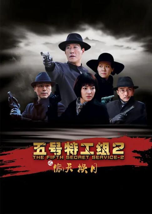 2012大陸劇《五號特工組2之偷天換月/五號特工組之偷天換月》於震/王麗坤 國語中字 7碟 2012大陸劇《五號特工組2之偷天換月/五號特工組之偷天換月》於震/王麗坤 國語中字 7碟