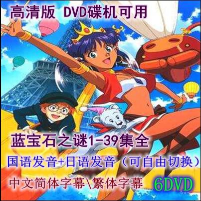 碟機動畫片/藍寶石之謎/39集全/國語/日語/雙語發音/中文字幕6DVD