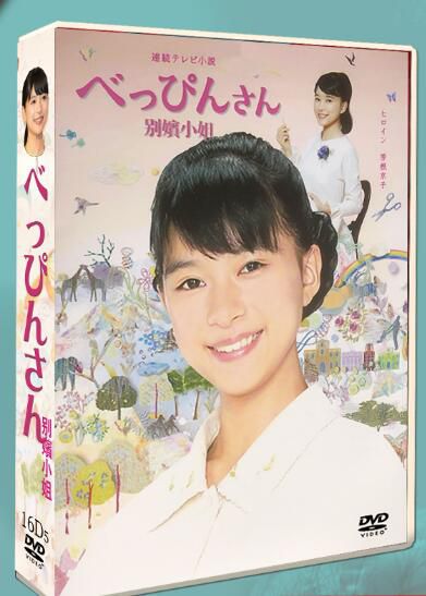 晨間劇 別嬪小姐/美麗姑娘 芳根京子 / 生瀨勝久 151集全 DVD盒裝 晨間劇 別嬪小姐/美麗姑娘 芳根京子 / 生瀨勝久 151集全 DVD盒裝