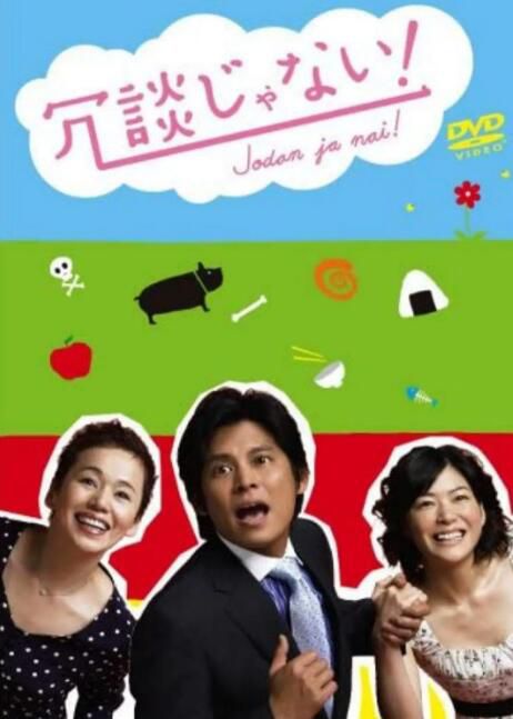 2007日劇 開什麽玩笑！/非常外母玩女婿 織田裕二/上野樹里 日語中字 3碟