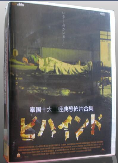 泰國經典恐怖片合集電影 10碟DVD 盒裝 泰國經典恐怖片合集電影 10碟DVD 盒裝