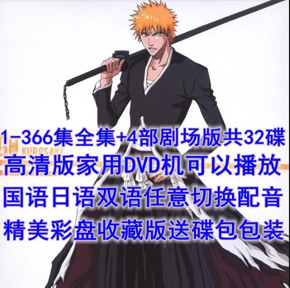 高清碟機DVD死神BLEACH動畫片/366集全+劇場版/台灣國語日語雙語光盤 32碟 高清碟機DVD死神BLEACH動畫片/366集全+劇場版/台灣國語日語雙語光盤 32碟