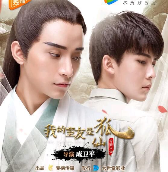 2017同性大陸劇《我的室友是狐仙之青春未央》吳楚壹/周階 高清國語中字 3碟 2017同性大陸劇《我的室友是狐仙之青春未央》吳楚壹/周階 高清國語中字 3碟