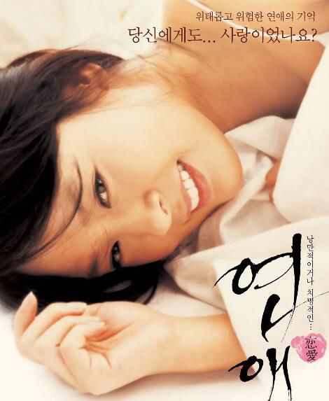 戀愛 Yeonae(2005)全美善/張鉉誠 經典韓國感人愛情電影 戀愛 Yeonae(2005)全美善/張鉉誠 經典韓國感人愛情電影