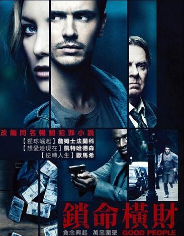 2014電影 罪惡贖金/良善之輩/鎖命橫財/飛來橫財/好人/Good People 詹姆斯·弗蘭科 英語中字 2014電影 罪惡贖金/良善之輩/鎖命橫財/飛來橫財/好人/Good People 詹姆斯·弗蘭科 英語中字