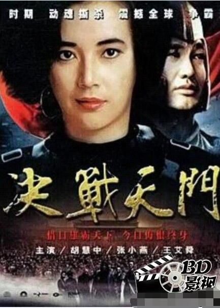 1993胡慧中動作奇幻《決戰天門/Combat at Heaven Gate》.國語無字 1993胡慧中動作奇幻《決戰天門/Combat at Heaven Gate》.國語無字