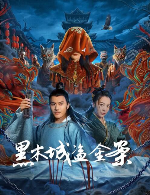 2025大陸電影《黑木城盜金案》沈泰/胡悅 國語中字 盒裝1碟 2025大陸電影《黑木城盜金案》沈泰/胡悅 國語中字 盒裝1碟