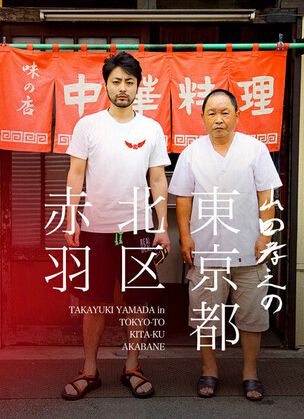 山田孝之的東京都北區赤羽 山田孝之的東京都北區赤羽
