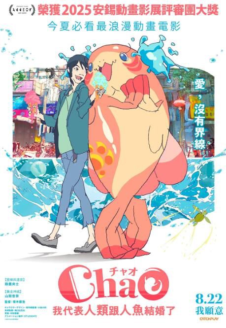2025日本動畫電影《ChaO，我代表人類跟人魚結婚了》日語中字 盒裝1碟