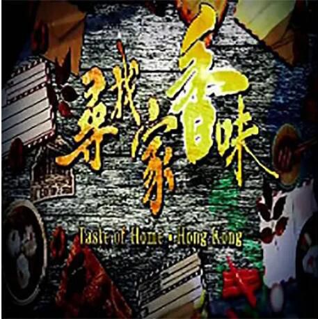 2021香港綜藝【尋找家香味】【陳貝兒/林溥來】1碟完整版 2021香港綜藝【尋找家香味】【陳貝兒/林溥來】1碟完整版
