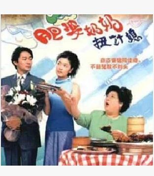 2001港劇 肥婆奶奶扭計媳 向海嵐/江華 國語中字 盒裝4碟 2001港劇 肥婆奶奶扭計媳 向海嵐/江華 國語中字 盒裝4碟