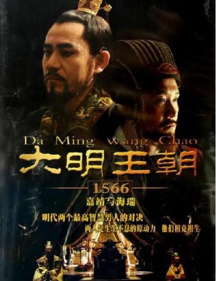 2007大陸劇 大明王朝1566/大明王朝1566：嘉靖與海瑞 陳寶國/黃誌忠 高清盒裝6碟