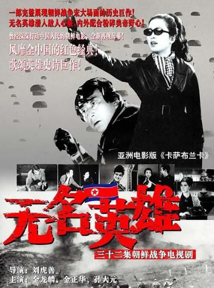 1978朝鮮劇【無名英雄】【金龍麟/鄭元模】【朝鮮語中字】4碟完整版 1978朝鮮劇【無名英雄】【金龍麟/鄭元模】【朝鮮語中字】4碟完整版