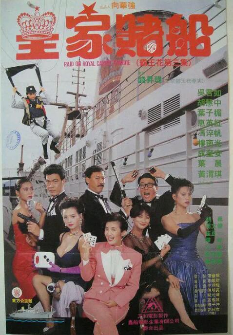 霸王花3之皇家賭船 國粵雙語DVD 吳君如/葉子楣/惠英紅/胡慧中 霸王花3之皇家賭船 國粵雙語DVD 吳君如/葉子楣/惠英紅/胡慧中