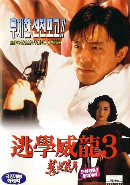 1993香港電影 逃學威龍3之龍過雞年/逃學威龍3第七感抓財神 周星馳/周海媚 國語中字 1993香港電影 逃學威龍3之龍過雞年/逃學威龍3第七感抓財神 周星馳/周海媚 國語中字